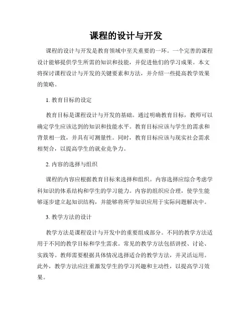 课程的设计与开发