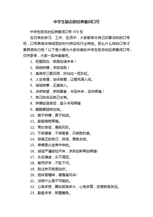 中学生励志的经典誓词口号370句