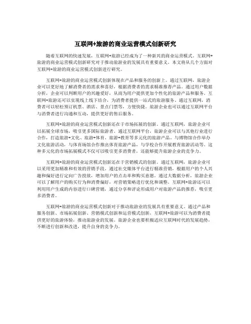 互联网+旅游的商业运营模式创新研究