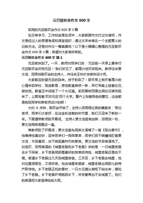 实用的元旦联欢会作文600字3篇