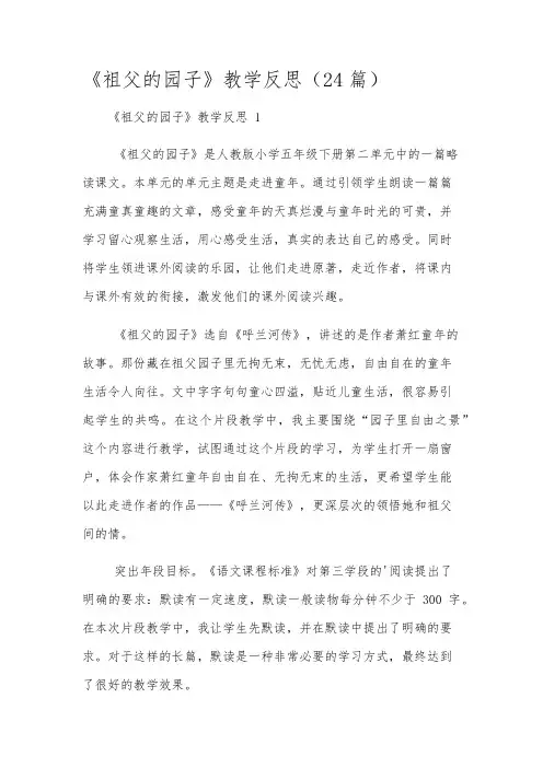 《祖父的园子》教学反思(24篇)