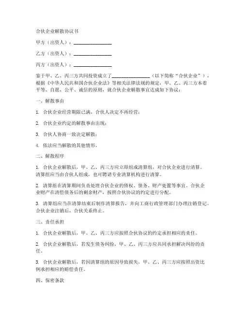 合伙企业的解散协议书范本
