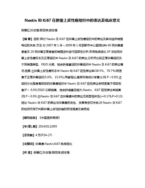 Nestin和Ki67在卵巢上皮性癌组织中的表达及临床意义