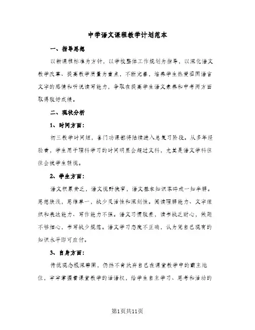 2023年中学语文课程教学计划范本(三篇)