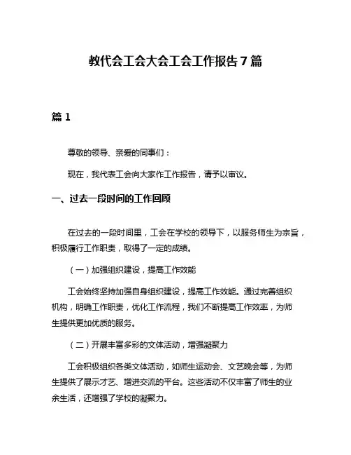 教代会工会大会工会工作报告7篇