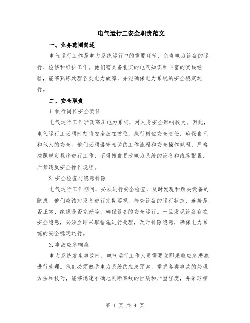 电气运行工安全职责范文（二篇）