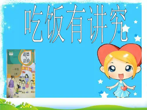 新部编版《吃饭有讲究》课件-课件下载1
