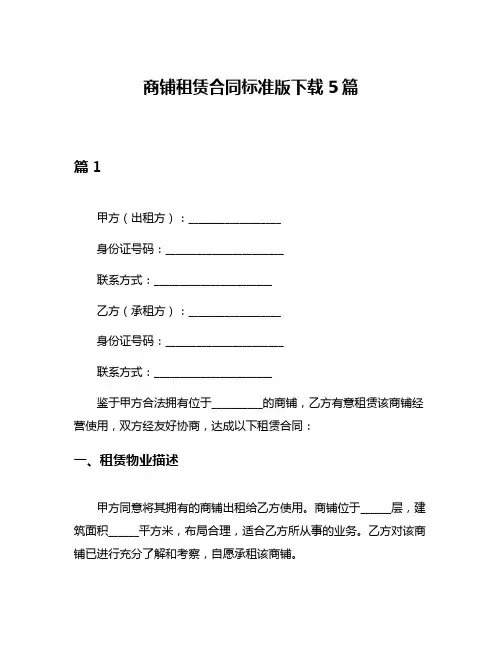 商铺租赁合同标准版下载5篇