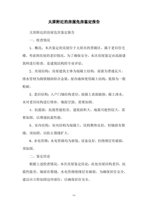太原附近的房屋危房鉴定报告