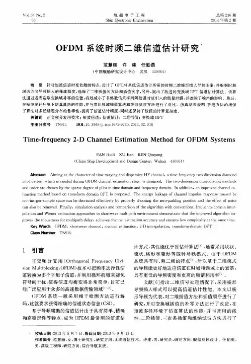 OFDM系统时频二维信道估计研究