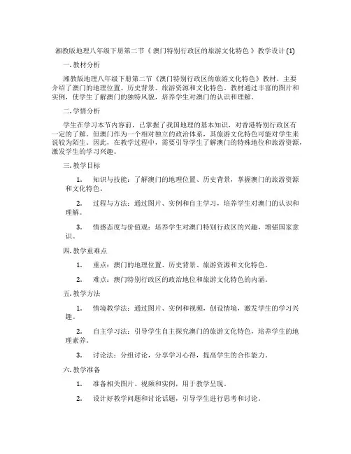 湘教版地理八年级下册第二节《 澳门特别行政区的旅游文化特色 》教学设计 (1)