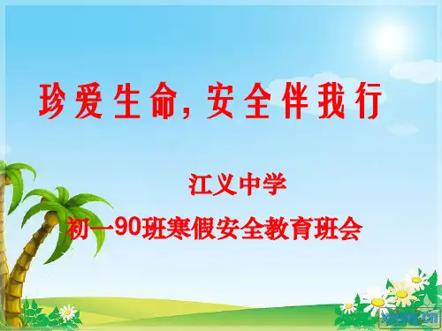 广东省佛山市顺德区勒流江义初级中学七年级90班假期安全教育班会课件ppt课件(共30张PPT)