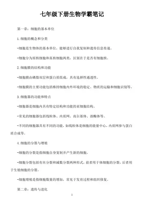 七年级下册生物学霸笔记