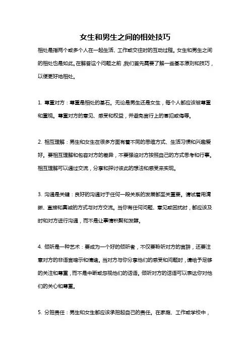 女生和男生之间的相处技巧