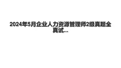 2024年5月企业人力资源管理师2级真题全真试...