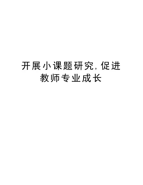 开展小课题研究,促进教师专业成长知识分享