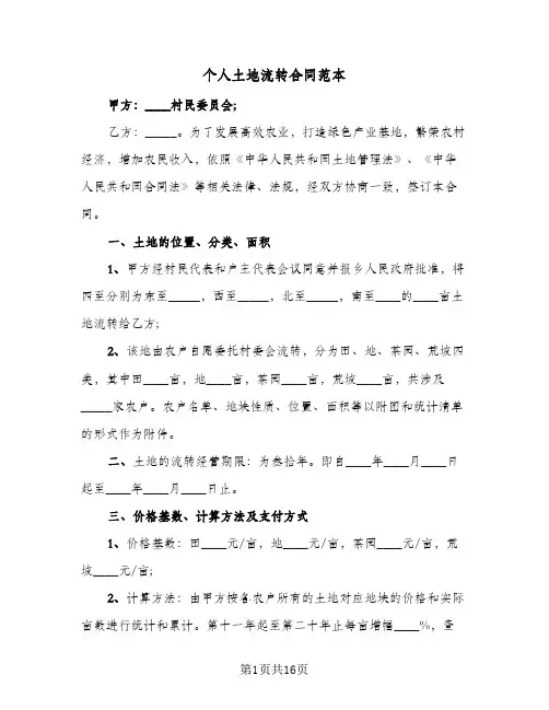 个人土地流转合同范本(5篇)