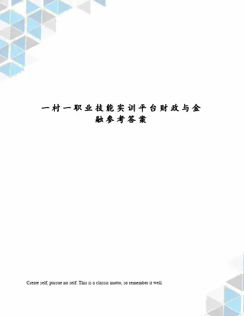 一村一职业技能实训平台财政与金融参考答案