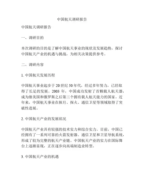 中国航天调研报告
