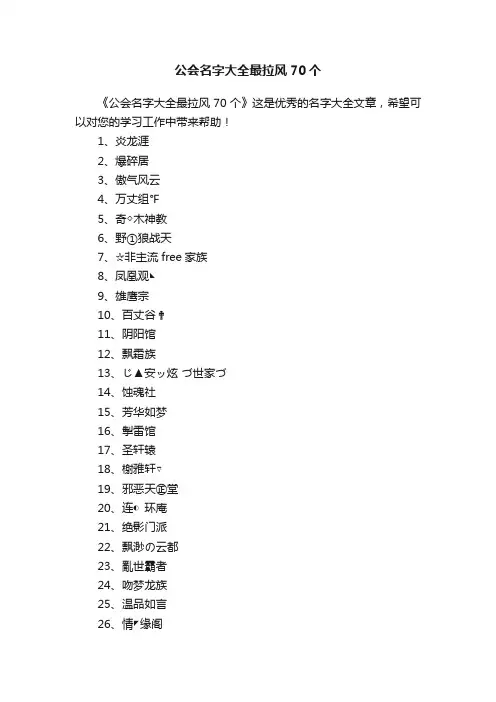 公会名字大全最拉风70个