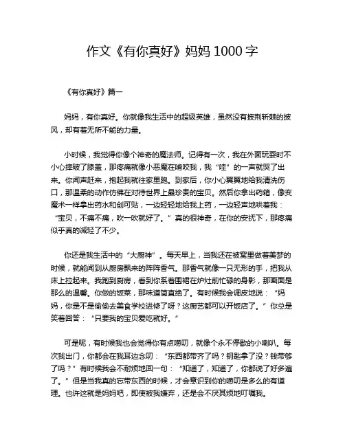 作文《有你真好》妈妈1000字