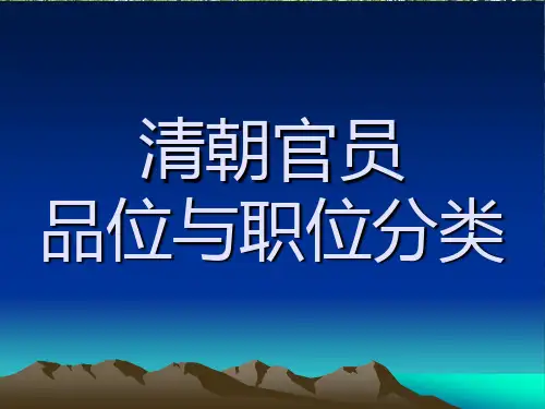 清朝官员品位与职位分类