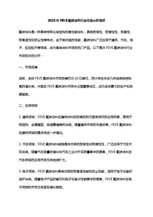 2023年FEVE氟碳涂料行业市场分析现状