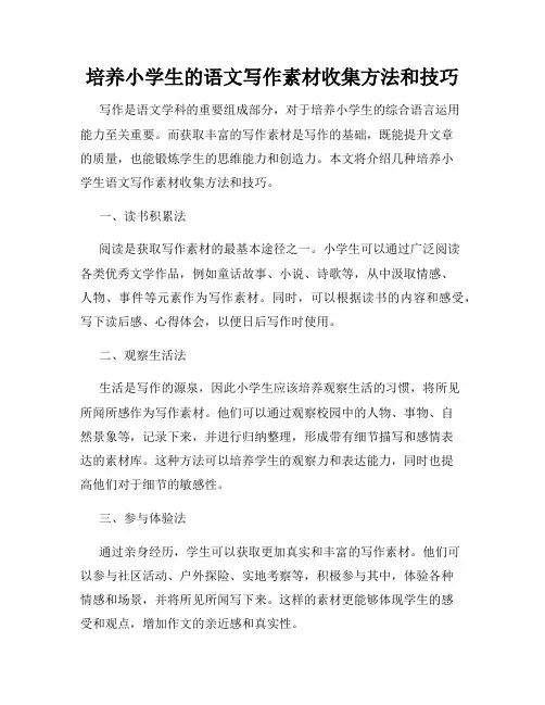 培养小学生的语文写作素材收集方法和技巧
