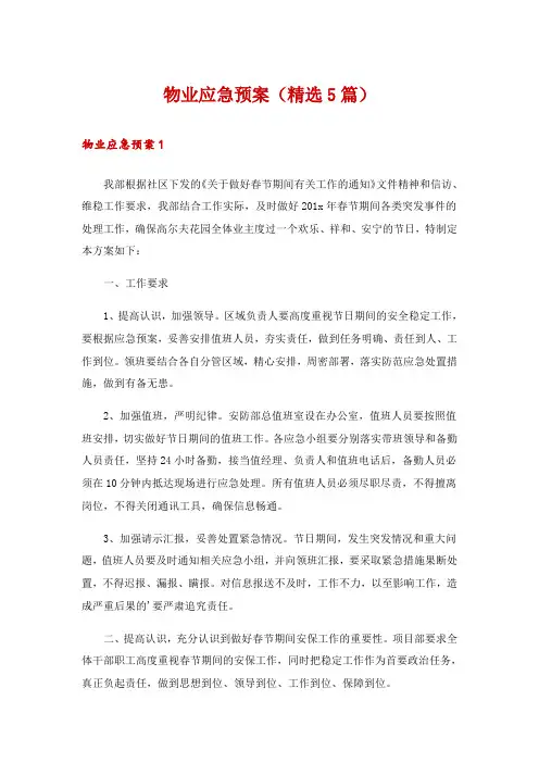 物业应急预案(精选5篇)