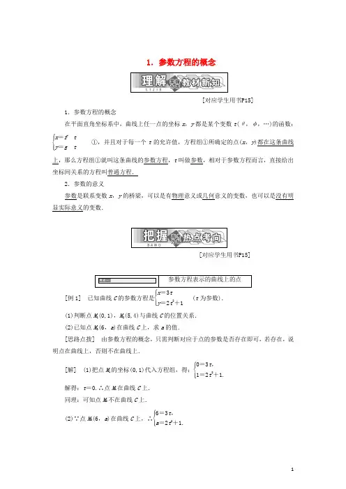 高中数学第二章参数方程一1参数方程的概念教学案新人教A版选修4