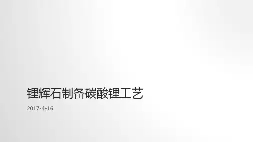 锂辉石制备碳酸锂工艺