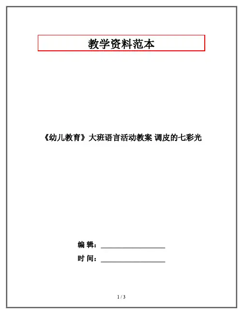 《幼儿教育》大班语言活动教案 调皮的七彩光