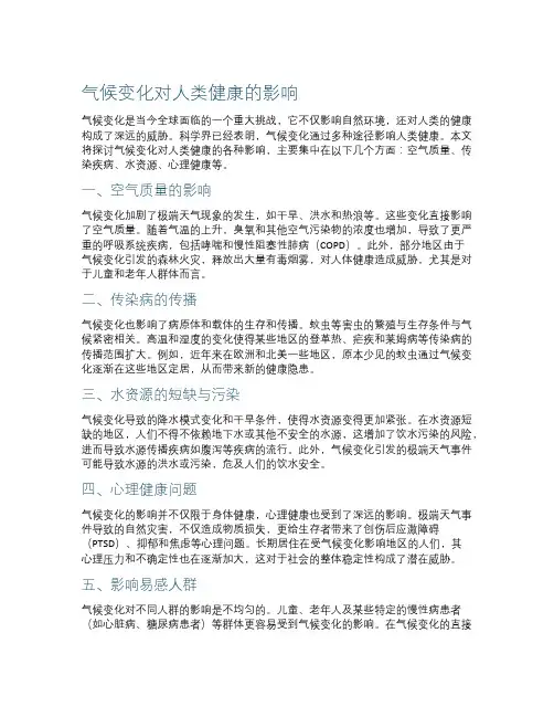 气候变化对人类健康的影响