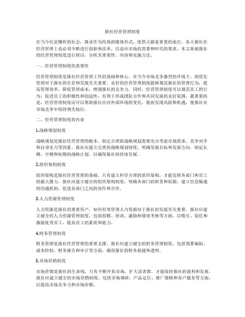 报社经营管理制度