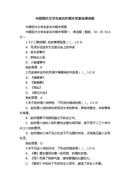中国现代文学名家名作期末答案说课讲解