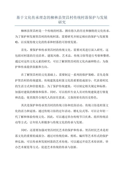 基于文化传承理念的柳林县贺昌村传统村落保护与发展研究