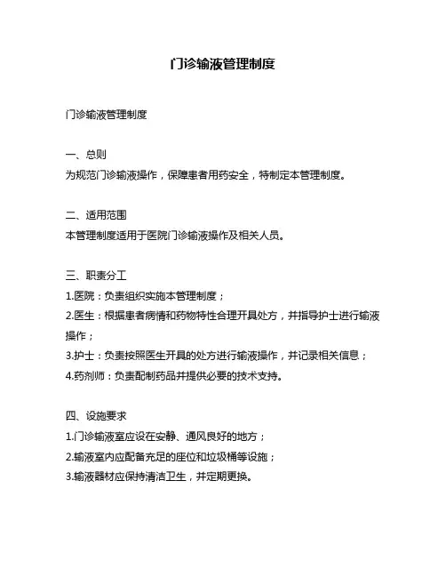 门诊输液管理制度