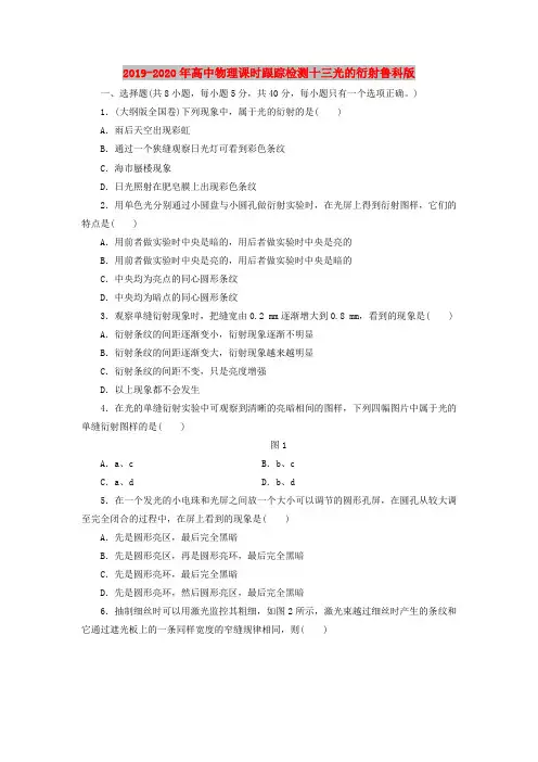 2019-2020年高中物理课时跟踪检测十三光的衍射鲁科版