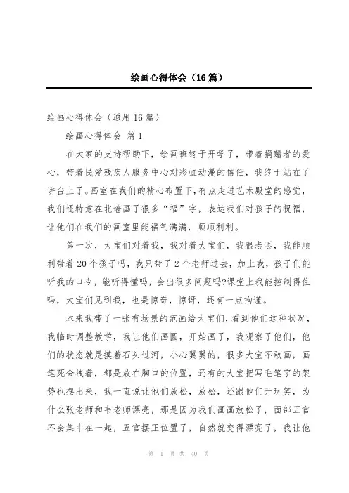 绘画心得体会(16篇)