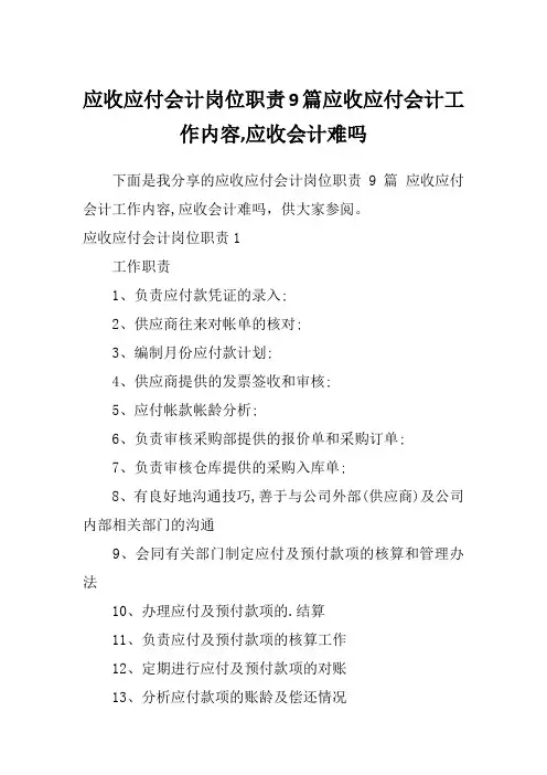 应收应付会计岗位职责9篇应收应付会计工作内容,应收会计难吗
