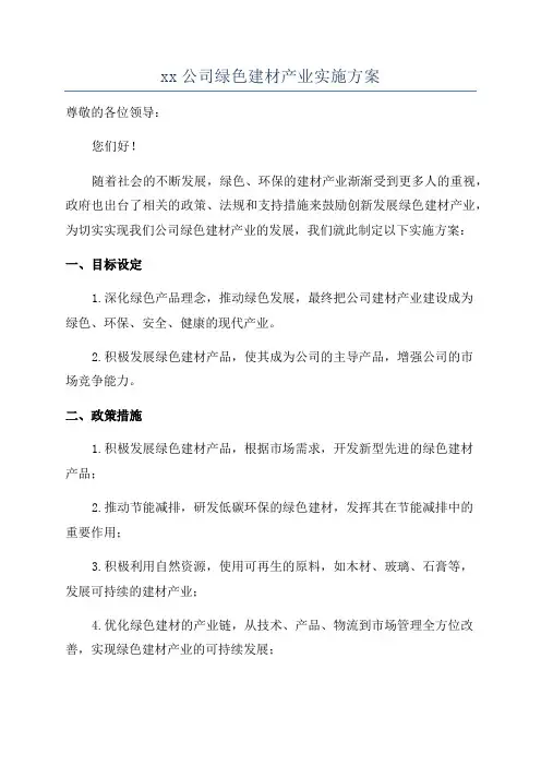 xx公司绿色建材产业实施方案