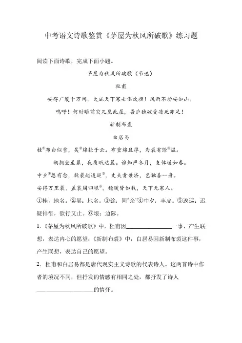 中考语文诗歌鉴赏《茅屋为秋风所破歌》练习题