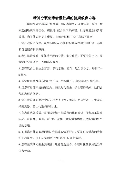 病区精神患者住院健康教育内容参考模板
