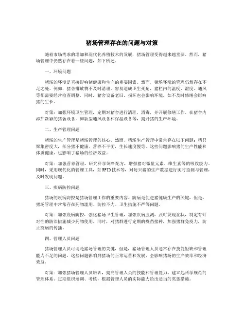 猪场管理存在的问题与对策