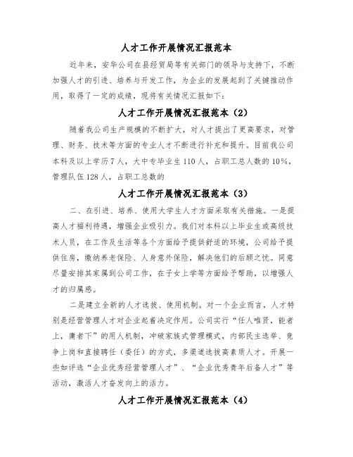 人才工作开展情况汇报范本(8篇)