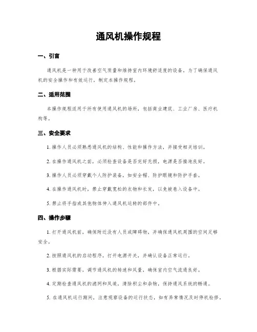 通风机操作规程