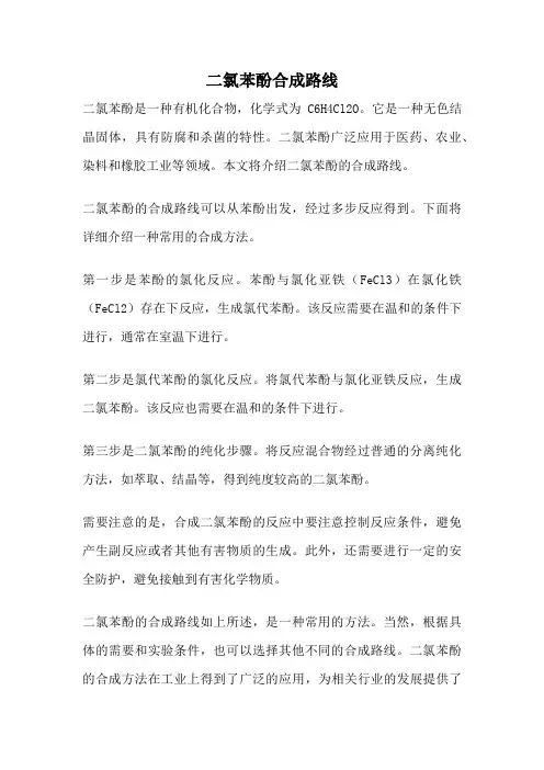 二氯苯酚合成路线