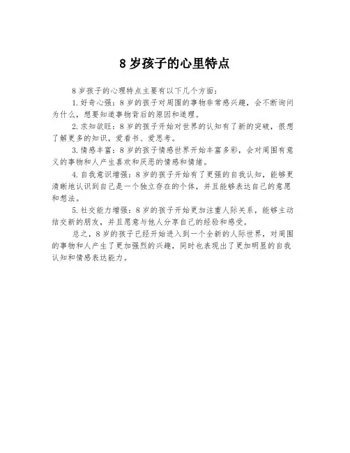 8岁孩子的心里特点