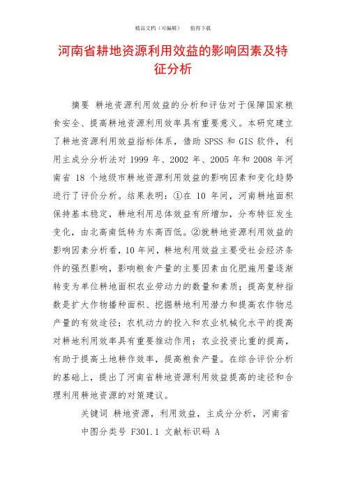 河南省耕地资源利用效益的影响因素及特征分析