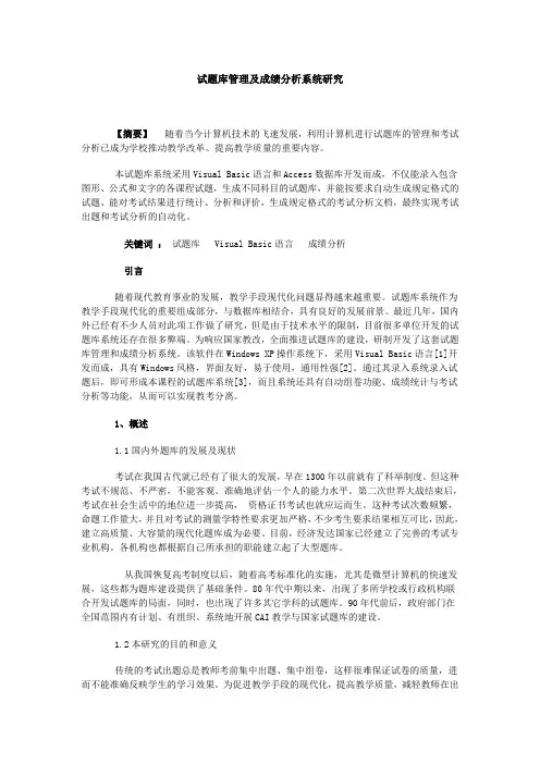试题库管理及成绩分析系统研究